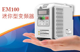 正弦变频器EM100系列